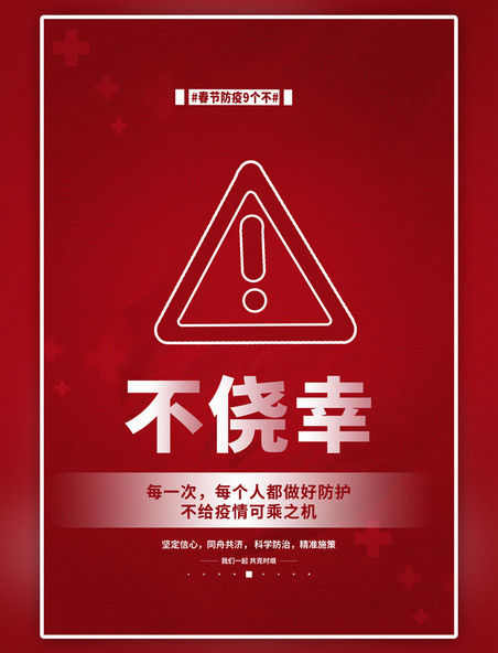 简约春节防疫不侥幸红色海报