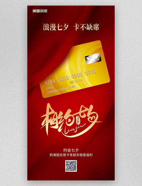 约会七夕银行卡信用卡促销活动红金色营销促销福利优惠VIP会员宠粉