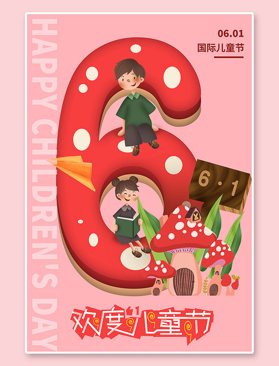 快乐儿童六一儿童节快乐孩子粉色系简约海报