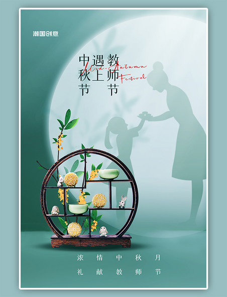 中秋节教师节月饼桂花绿色简约中国风海报