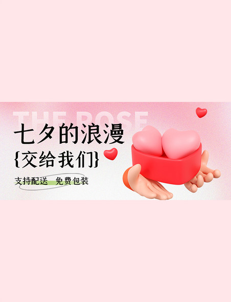 七夕情人节优惠福利促销粉色3D爱心简约公众号首图