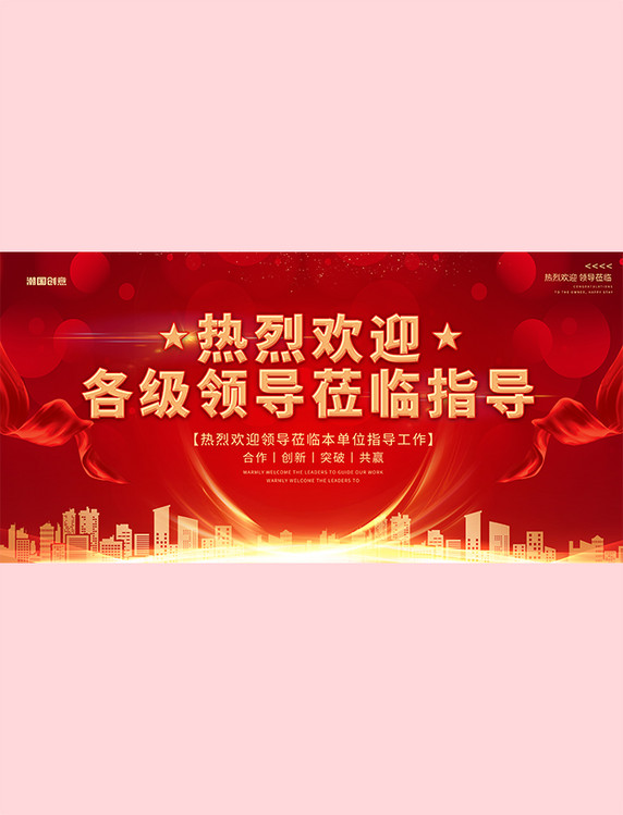 热烈欢迎领导城市剪影红色商务大气展板