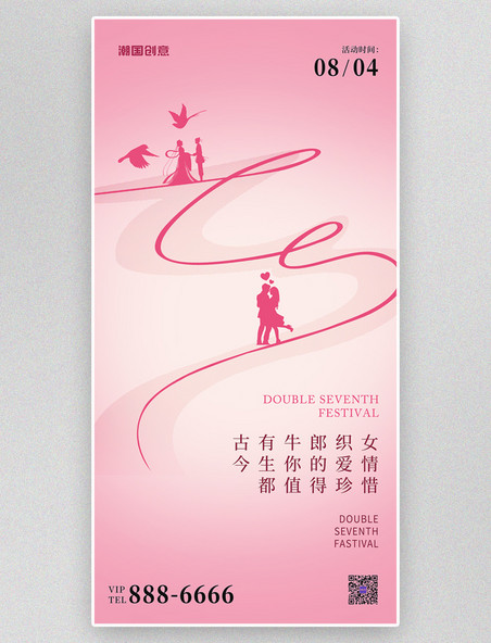 七夕情人节牛郎织女情侣粉红色宣传海报