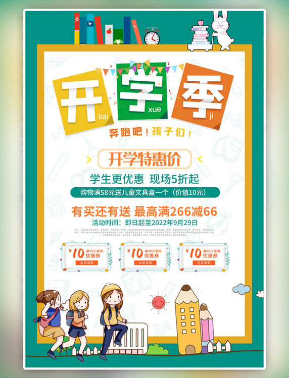 开学季促销绿橙卡通海报