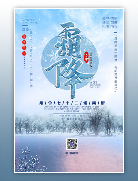 节气霜降节气传统二十四节气淡蓝色写实渐变海报