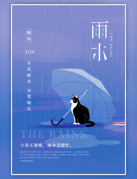 二十四节气雨水猫咪雨伞躲雨紫色插画节气海报