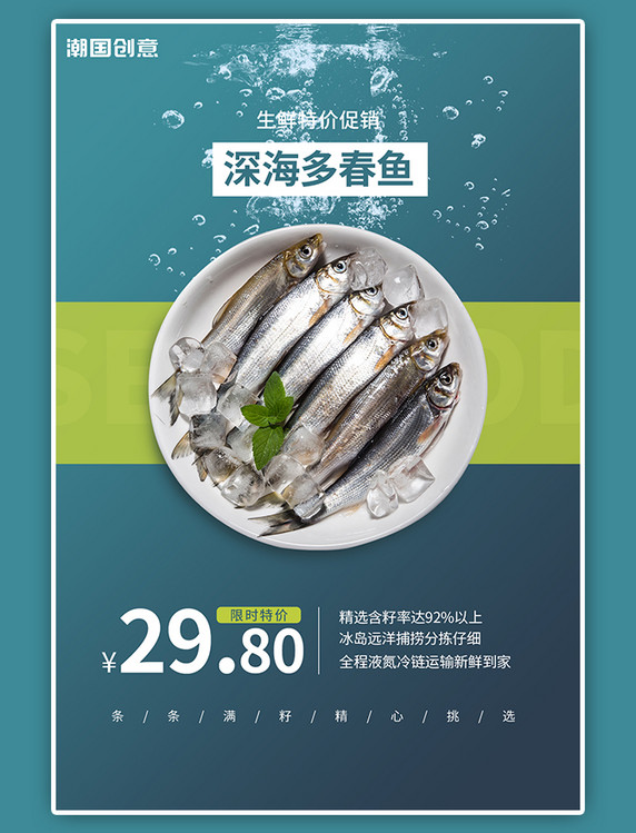 生鲜特价多春鱼海鲜活动促销深蓝色海报