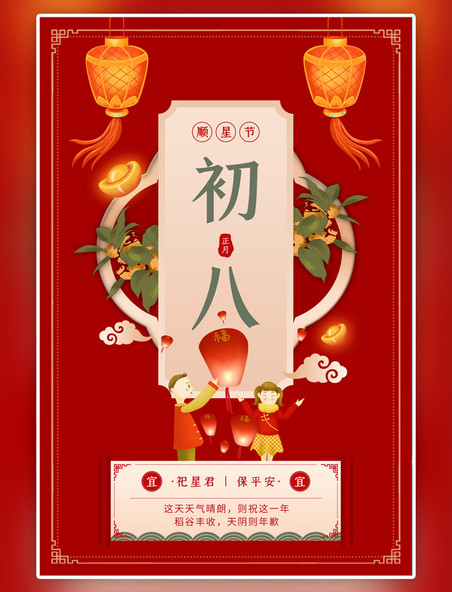 中国风年俗初八灯笼孔明灯菊花红色海报 
