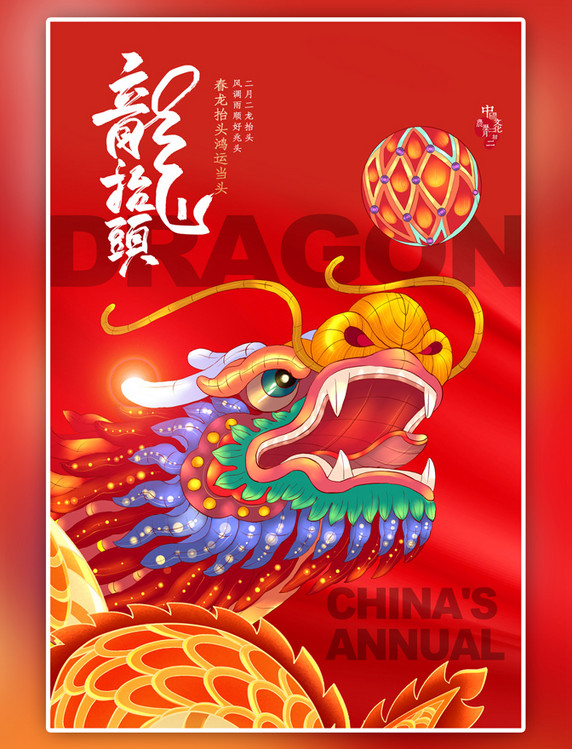 二月二龙抬头中国龙红色大气海报