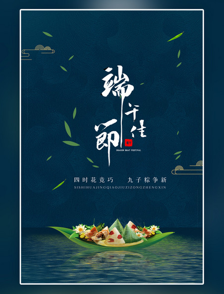 中国风简约包粽子情怀端午节传统节日蓝色简约海报