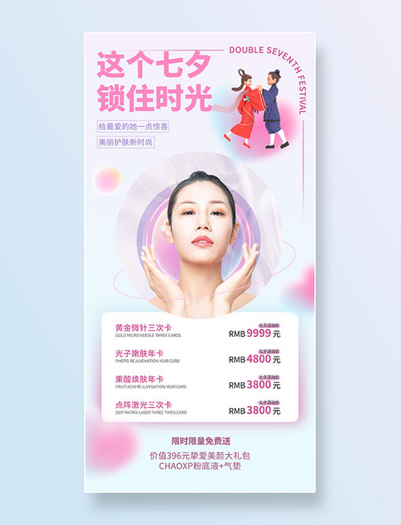 七夕医美营销海报美业美容护肤促销活动