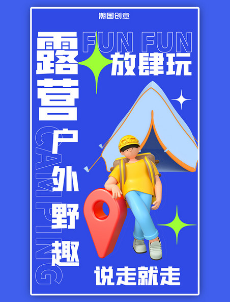 户外露营出行旅游活动邀请蓝色3D人物帐篷大字简约海报