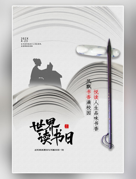 古风水墨画简约时尚世界读书日灰色中国风海报