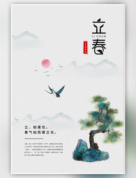 中国风立春水墨山燕子树灰色节气海报