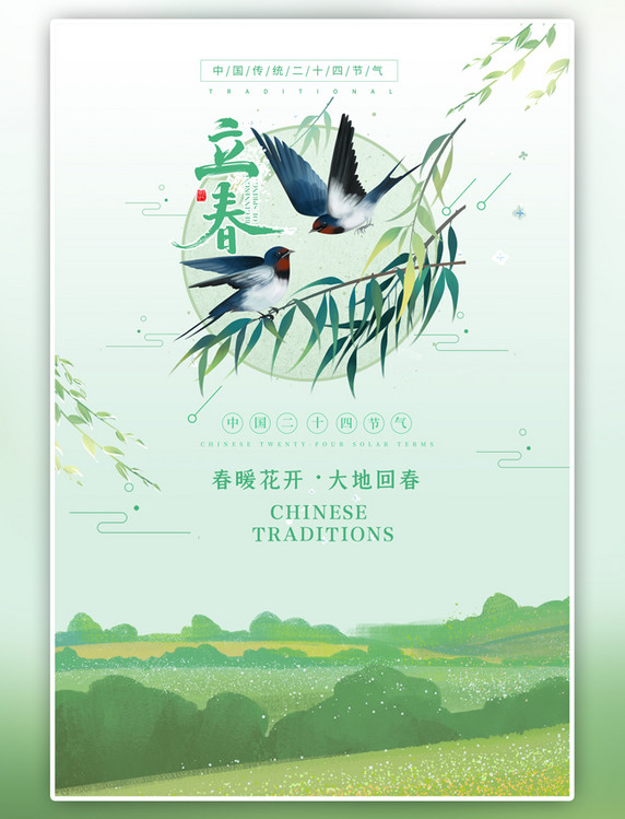 绿色立春传统节气手绘风格海报