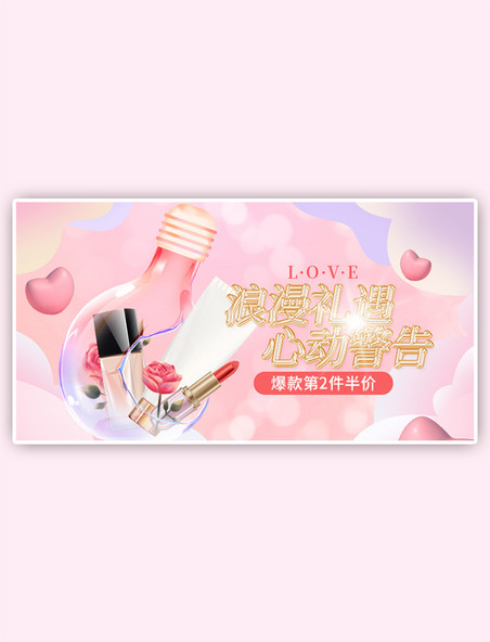 七夕情人节化妆品粉色浪漫手机电商横版banner