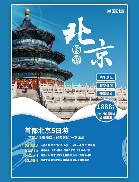 旅游出行北京5日游景点蓝色简约海报