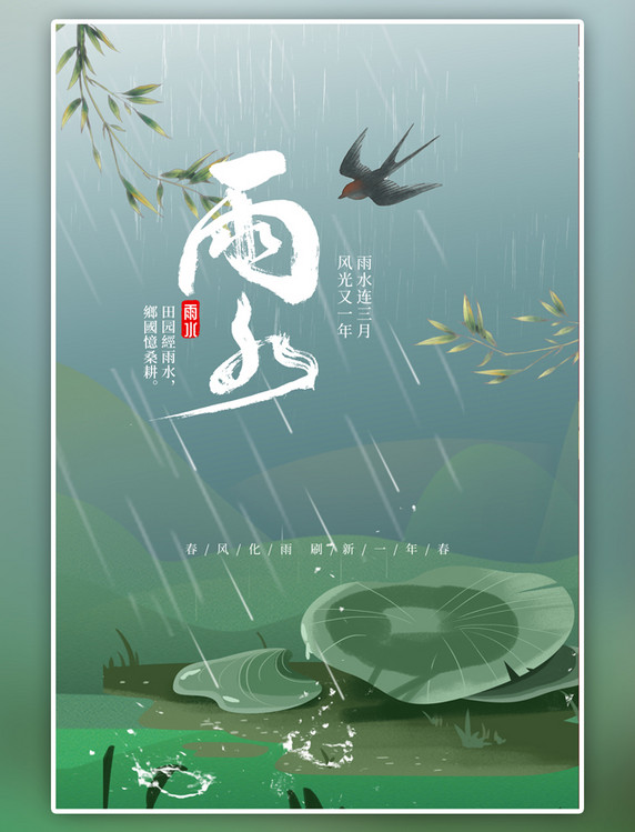 二十四节气雨水植物绿色简约插画风海报