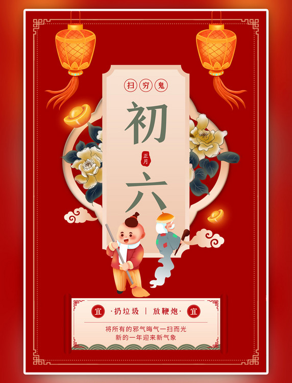 中国风年俗初六花卉灯笼扫地插画红色海报