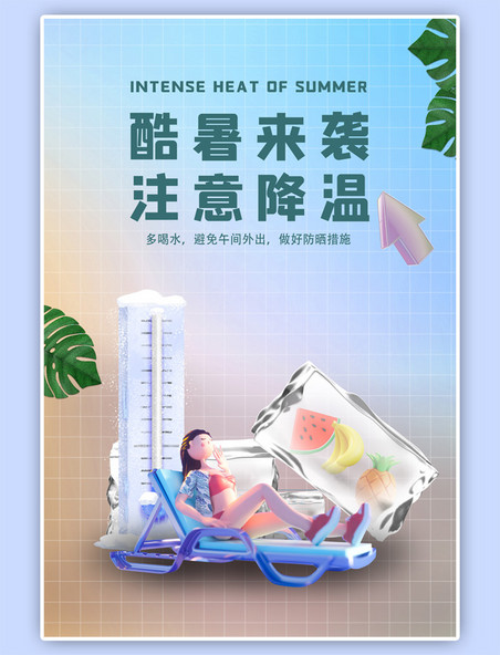 夏季暑期冰块降温蓝色C4D潮流海报