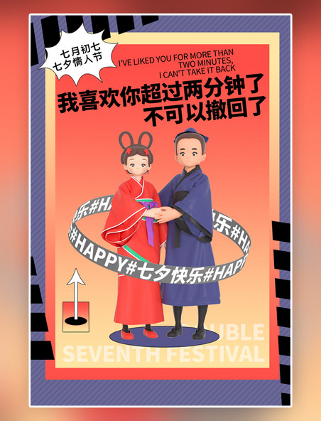 卡通简约男孩女孩时尚设计七夕红色创意C4D海报