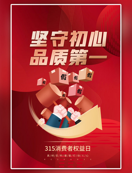 红色315消费者权益日海报