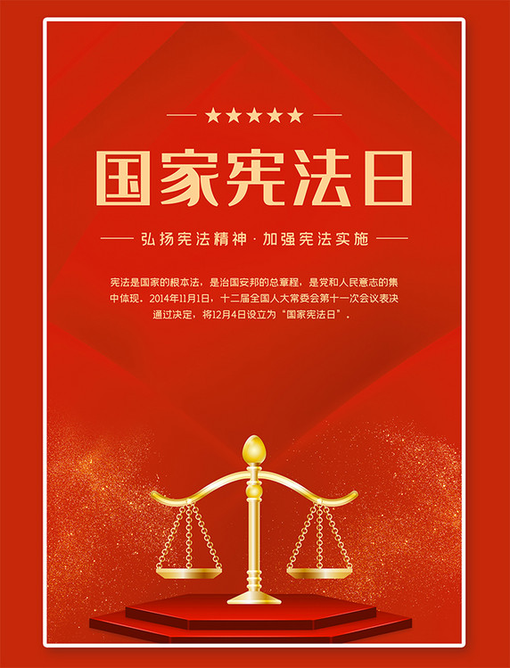 法律国家宪法日红色大气海报