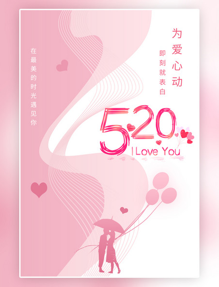 粉色浪漫爱情庆祝520情人节情侣气球粉色节日海报
