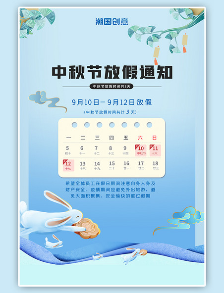 中秋节放假通知手绘兔子月亮月饼中国风云纹蓝色渐变海报