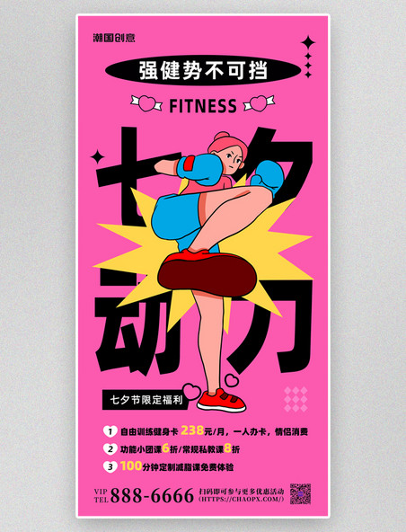 七夕情人节健身房促销活动大促海报扁平运动