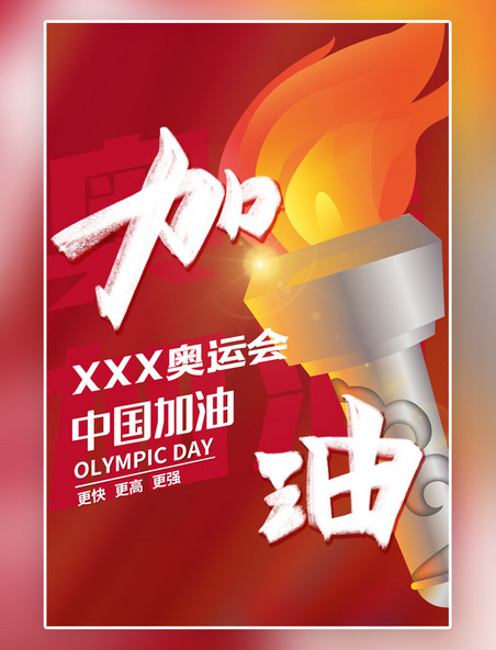 奥林匹克运动赛事创意运动奥运会红色简约海报