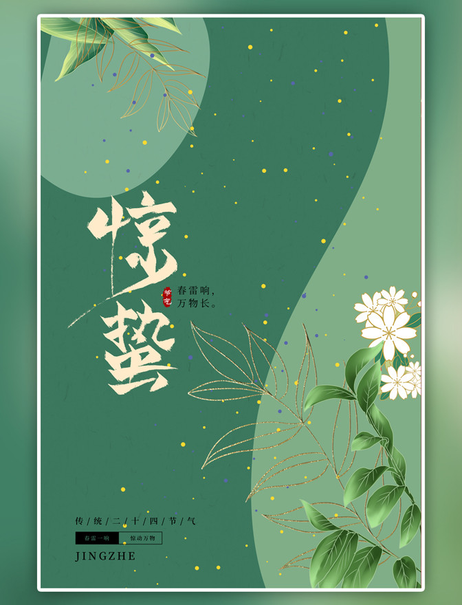 二十四节气惊蛰植物绿色简约大气海报图片 潮国创意