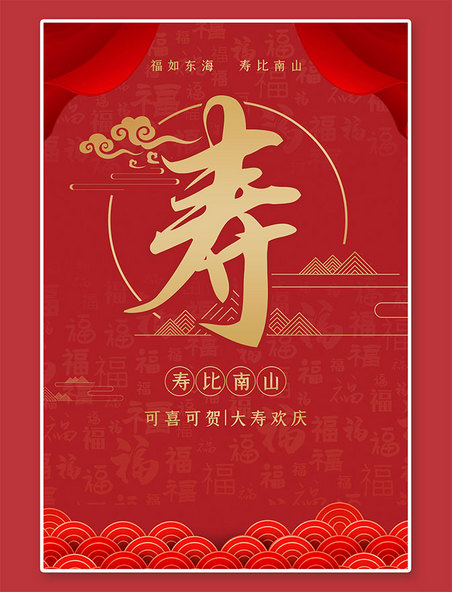 中国风寿宴寿红色海报