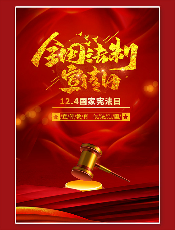 法治知识法治宣传国家宪法日红色系简约海报