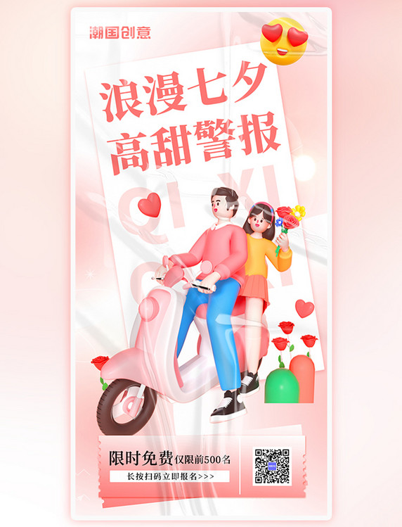 唯美浪漫七夕情侣高甜警报酸性风3D立体海报