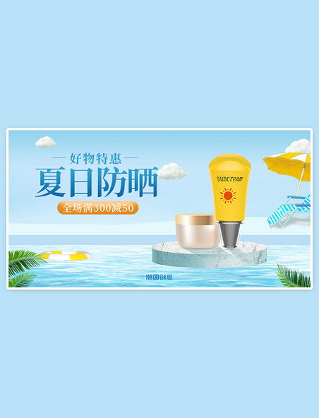 夏季美妆防晒促销泳池蓝黄色调C4D展台电商横版banner
