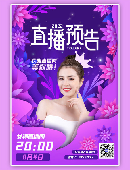 七夕情人节直播预告紫色剪纸海报