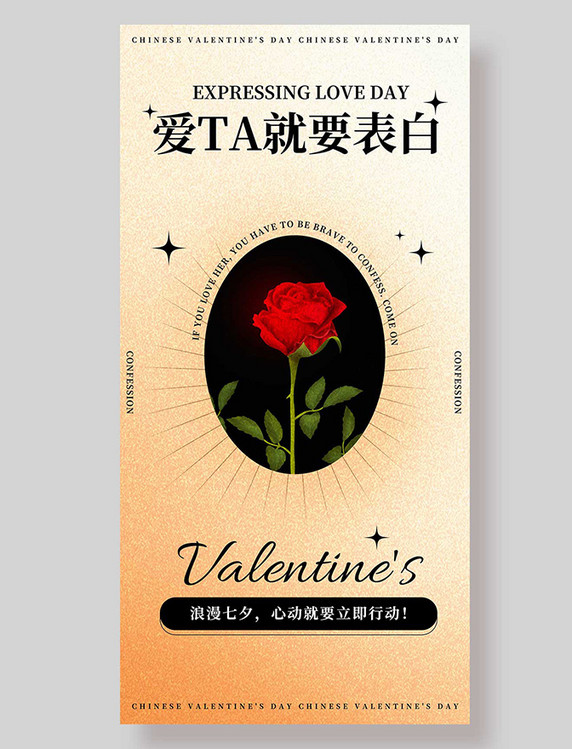 七夕节爱他就表白平面海报设计简约渐变弥散玫瑰