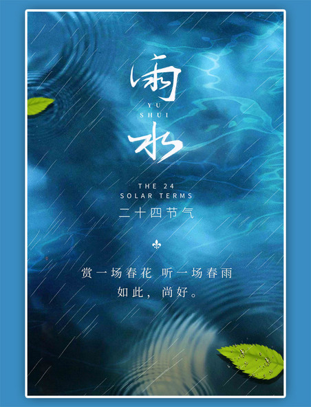 雨水节气树叶蓝色海报