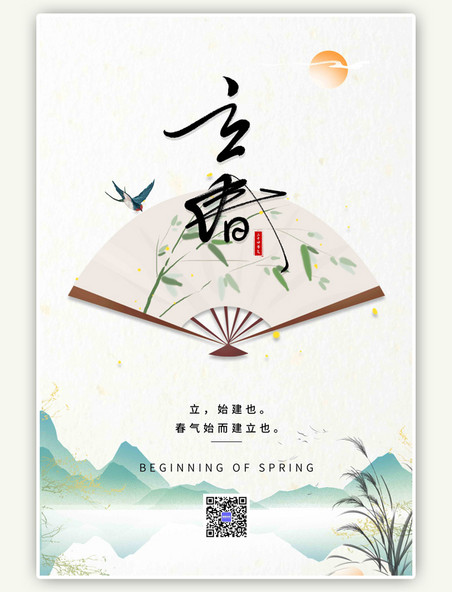 立春水墨山水扇子芦苇燕子米色中国风节气海报