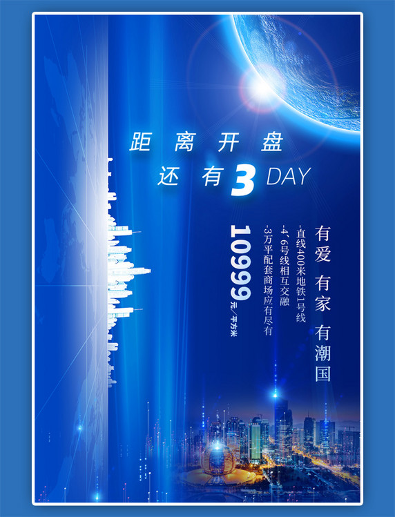 房地产开盘倒计时三天城市建筑夜景蓝色科技风海报