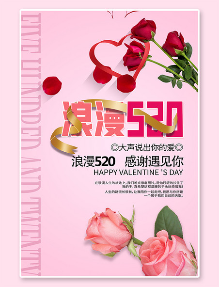 粉色背景浪漫520玫瑰彩带粉色穿插海报