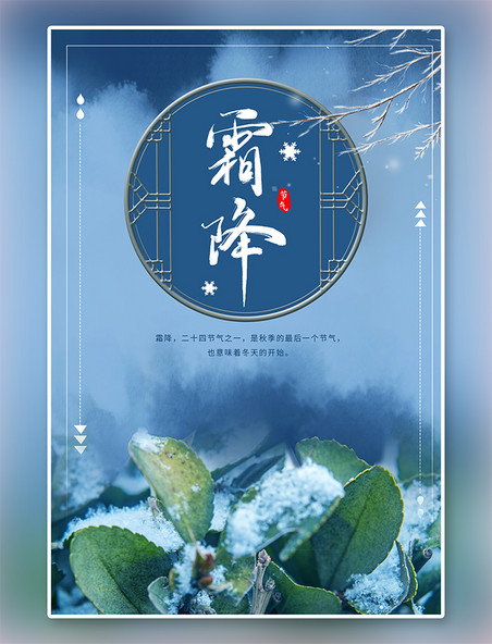 中国风霜降二十四节气树叶雪蓝色简约中国风海报