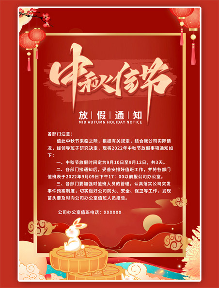 中秋节放假通知兔子月饼红色中国风海报