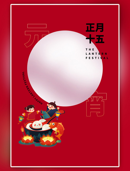 红色元宵节汤圆中国风海报