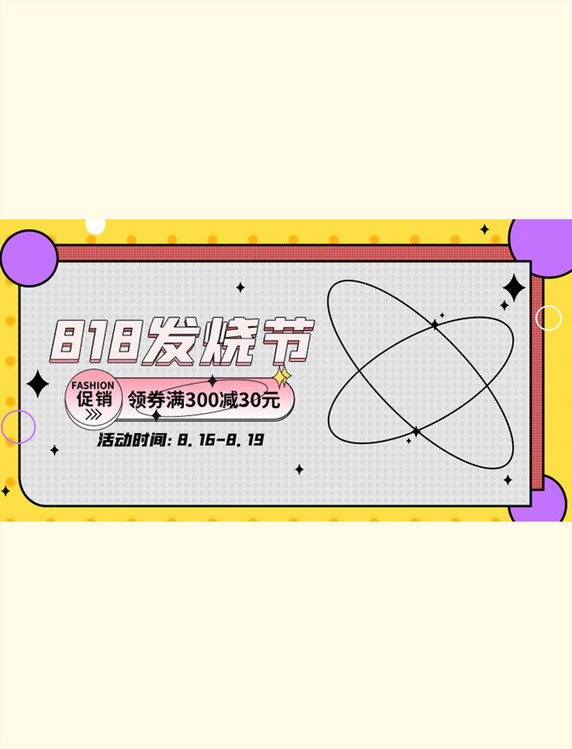 孟菲斯818大促活动撞色banner