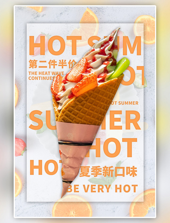 黄色夏季冷饮冰淇淋简约海报