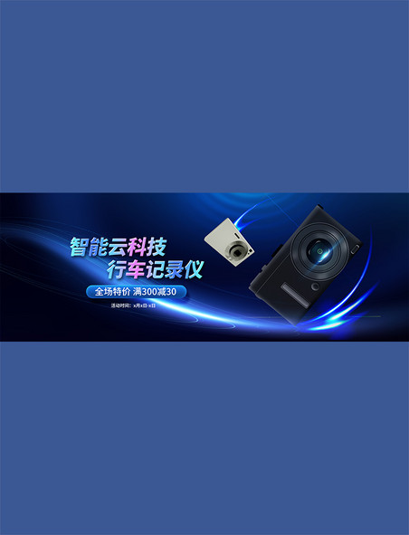 智能产品行车记录仪蓝色光效科技全屏banner