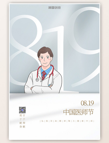 819中国医师节手绘医生灰色简约海报