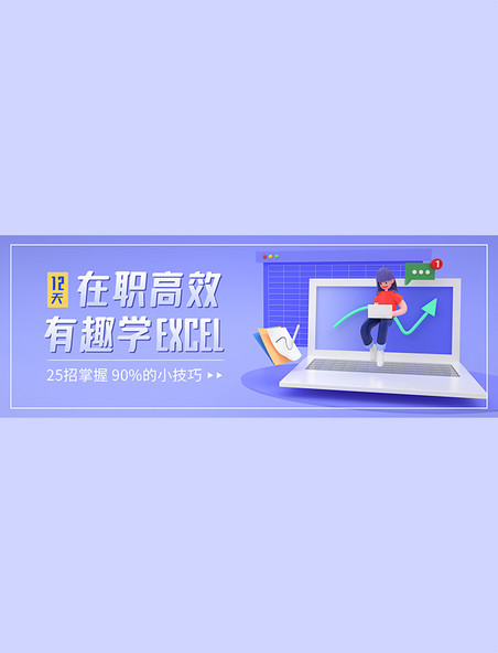 职业培训excel紫色3d办公人物电商全屏banner